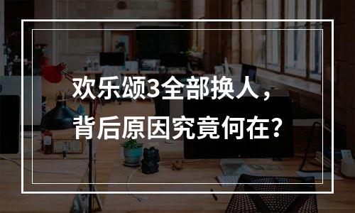 欢乐颂3全部换人，背后原因究竟何在？