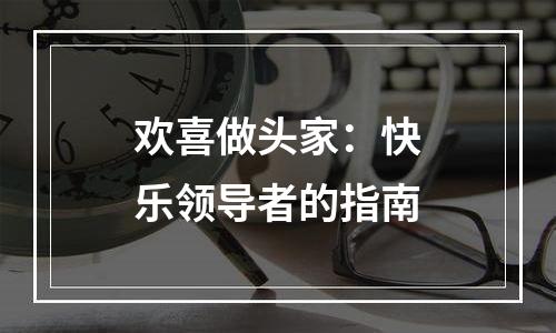 欢喜做头家：快乐领导者的指南