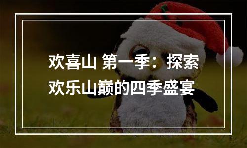 欢喜山 第一季：探索欢乐山巅的四季盛宴