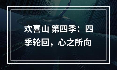 欢喜山 第四季：四季轮回，心之所向