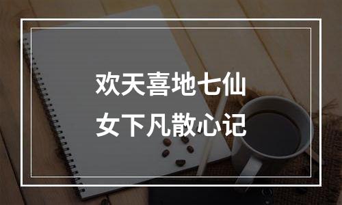 欢天喜地七仙女下凡散心记