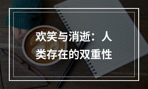 欢笑与消逝：人类存在的双重性