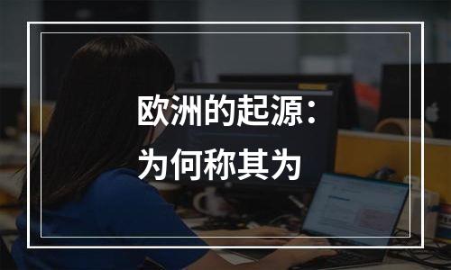 欧洲的起源：为何称其为