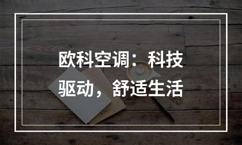 欧科空调：科技驱动，舒适生活