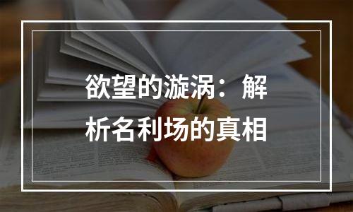 欲望的漩涡：解析名利场的真相