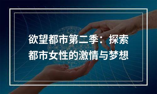 欲望都市第二季：探索都市女性的激情与梦想