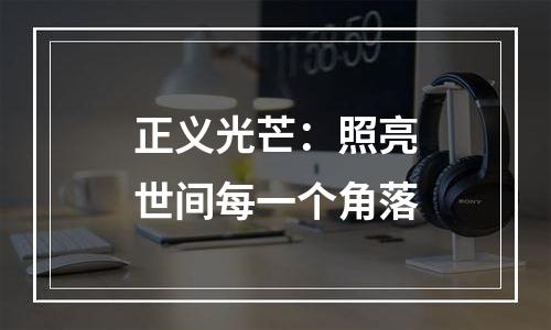 正义光芒：照亮世间每一个角落