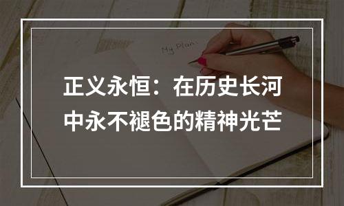 正义永恒：在历史长河中永不褪色的精神光芒