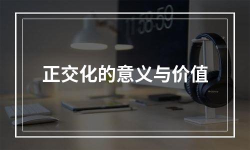 正交化的意义与价值