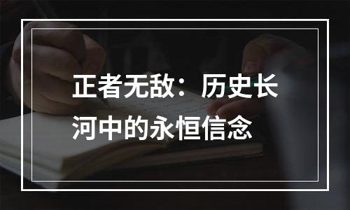正者无敌：历史长河中的永恒信念