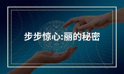 步步惊心:丽的秘密