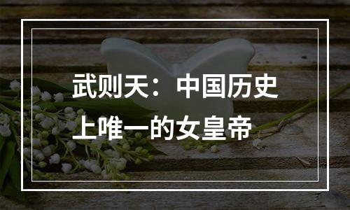 武则天：中国历史上唯一的女皇帝