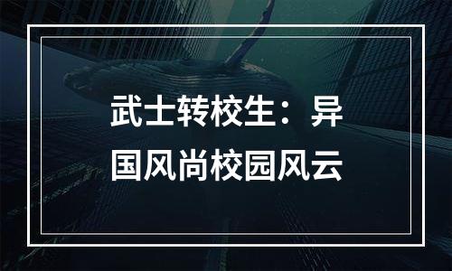 武士转校生：异国风尚校园风云