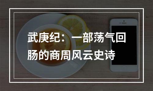 武庚纪：一部荡气回肠的商周风云史诗