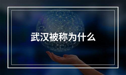 武汉被称为什么