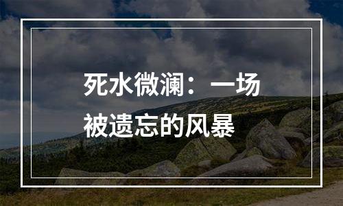 死水微澜：一场被遗忘的风暴