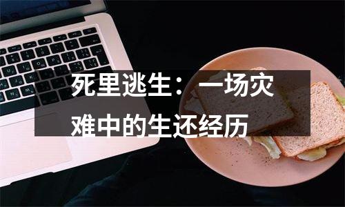 死里逃生：一场灾难中的生还经历