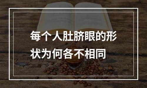 每个人肚脐眼的形状为何各不相同