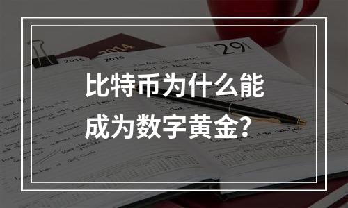 比特币为什么能成为数字黄金？