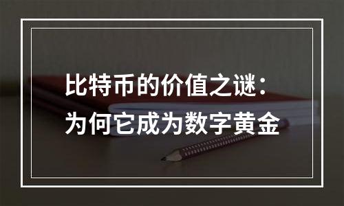 比特币的价值之谜：为何它成为数字黄金
