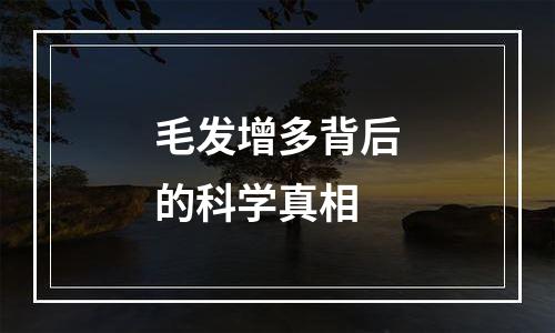 毛发增多背后的科学真相
