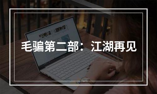 毛骗第二部：江湖再见