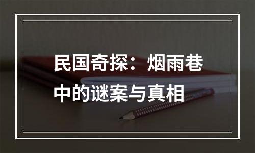 民国奇探：烟雨巷中的谜案与真相