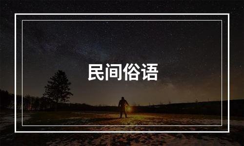 民间俗语