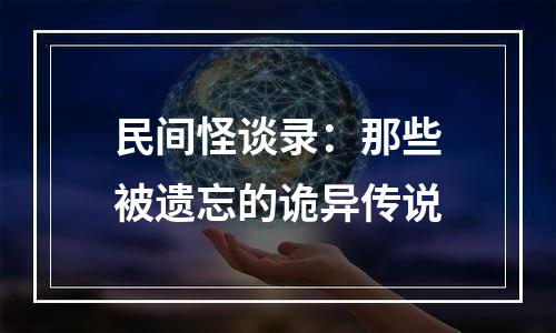 民间怪谈录：那些被遗忘的诡异传说