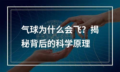 气球为什么会飞？揭秘背后的科学原理