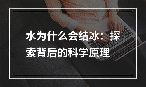 水为什么会结冰：探索背后的科学原理