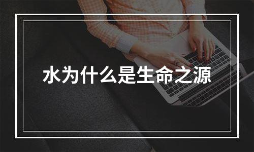 水为什么是生命之源