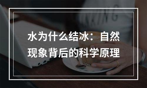 水为什么结冰：自然现象背后的科学原理