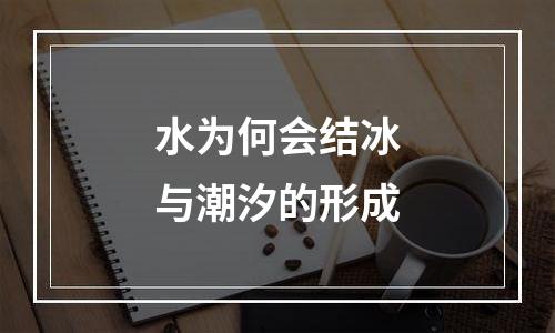 水为何会结冰与潮汐的形成