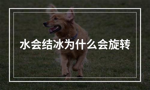 水会结冰为什么会旋转