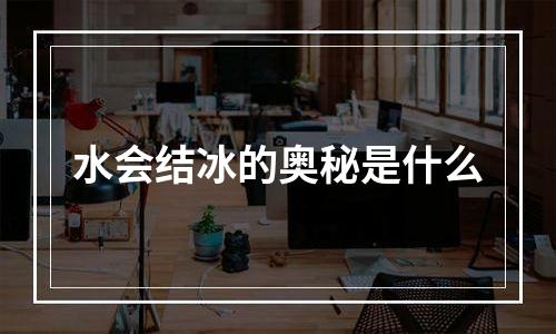 水会结冰的奥秘是什么