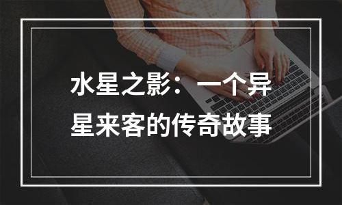 水星之影：一个异星来客的传奇故事