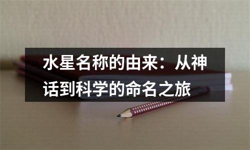 水星名称的由来：从神话到科学的命名之旅