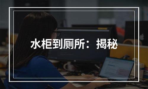 水柜到厕所：揭秘