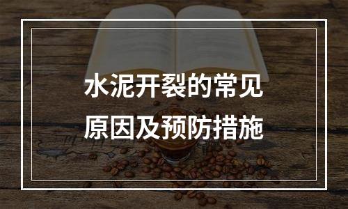水泥开裂的常见原因及预防措施