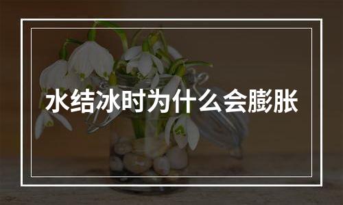 水结冰时为什么会膨胀