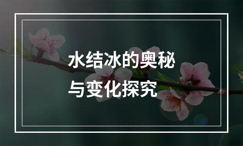 水结冰的奥秘与变化探究