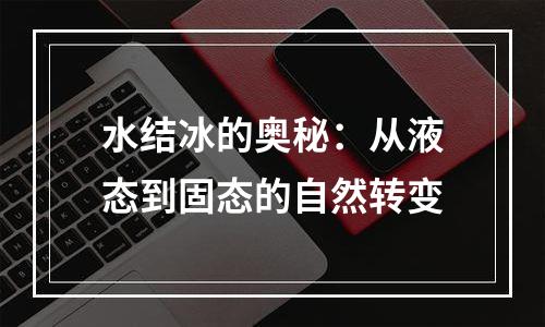 水结冰的奥秘：从液态到固态的自然转变