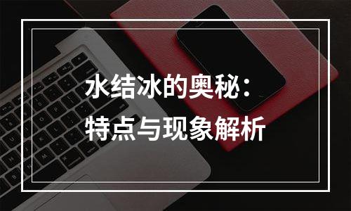 水结冰的奥秘：特点与现象解析