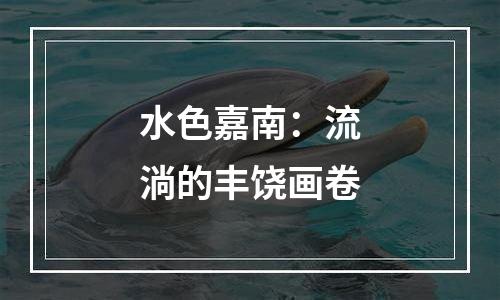 水色嘉南：流淌的丰饶画卷