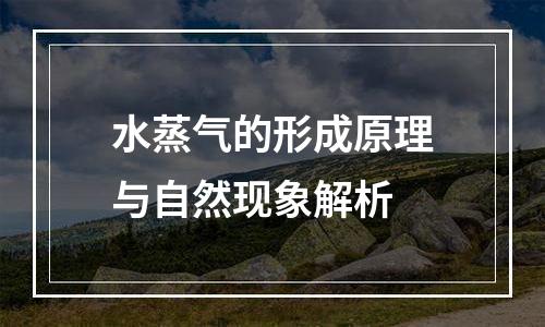 水蒸气的形成原理与自然现象解析