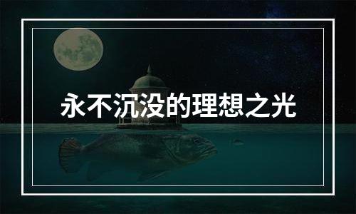 永不沉没的理想之光