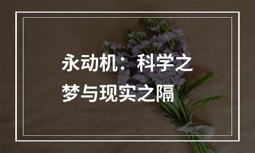 永动机：科学之梦与现实之隔