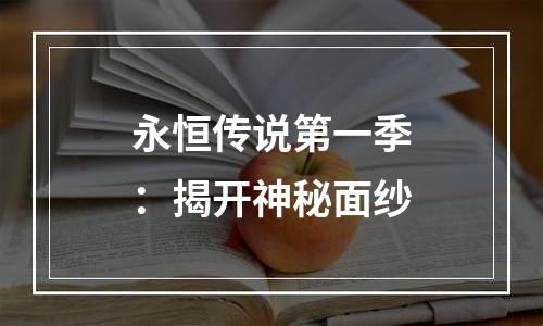 永恒传说第一季：揭开神秘面纱