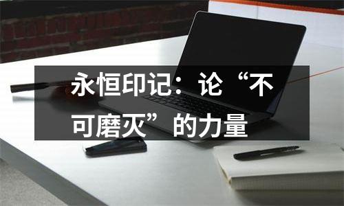 永恒印记：论“不可磨灭”的力量